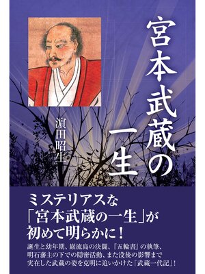 cover image of 宮本武蔵の一生